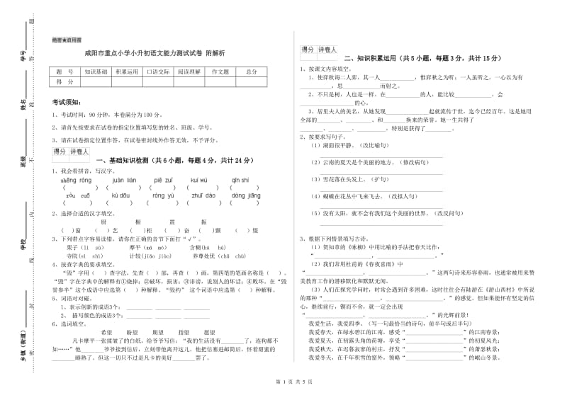 咸阳市重点小学小升初语文能力测试试卷 附解析.doc_第1页