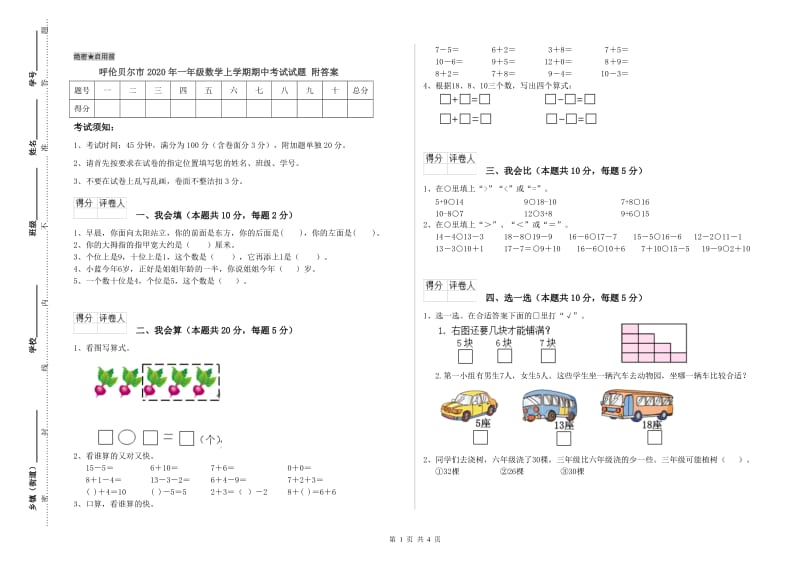 呼伦贝尔市2020年一年级数学上学期期中考试试题 附答案.doc_第1页