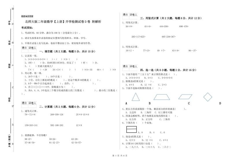 北师大版二年级数学【上册】开学检测试卷D卷 附解析.doc_第1页