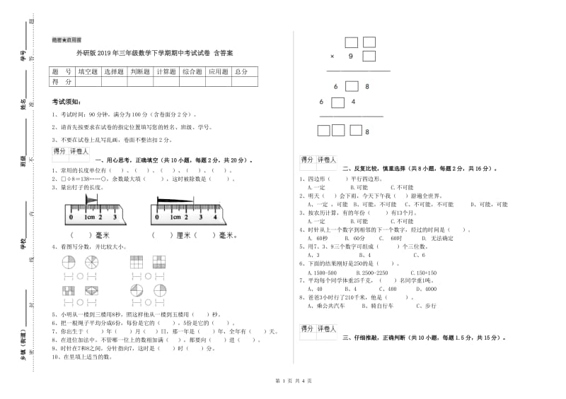 外研版2019年三年级数学下学期期中考试试卷 含答案.doc_第1页