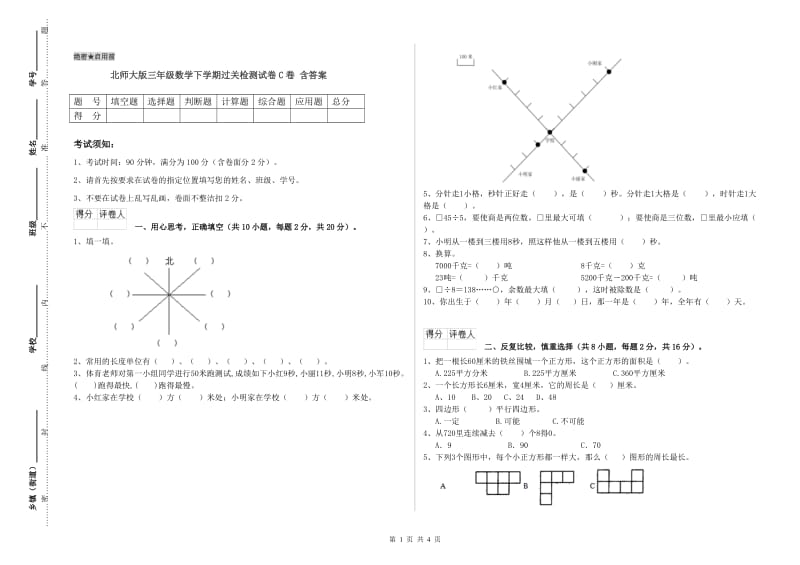 北师大版三年级数学下学期过关检测试卷C卷 含答案.doc_第1页