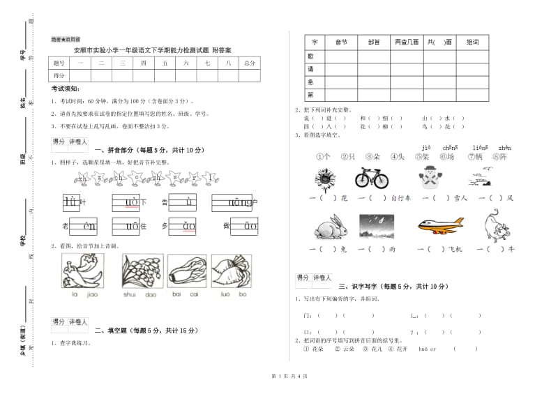 安顺市实验小学一年级语文下学期能力检测试题 附答案.doc_第1页