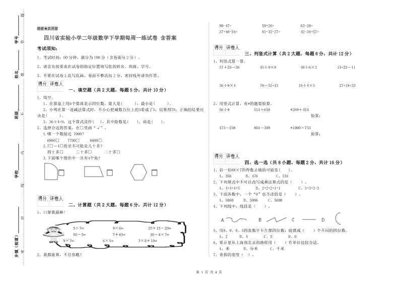 四川省实验小学二年级数学下学期每周一练试卷 含答案.doc_第1页