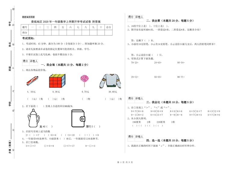 娄底地区2020年一年级数学上学期开学考试试卷 附答案.doc_第1页