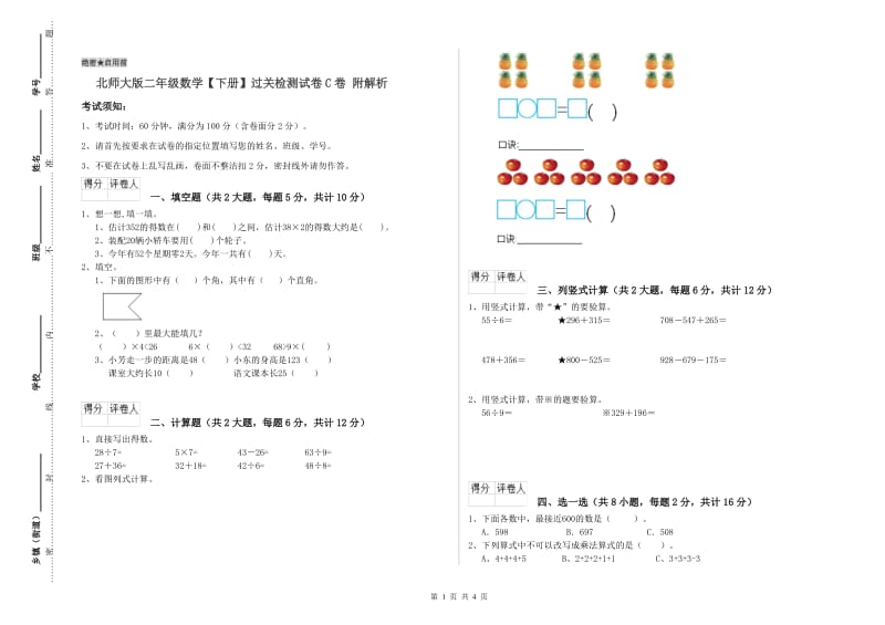 北师大版二年级数学【下册】过关检测试卷C卷 附解析.doc_第1页