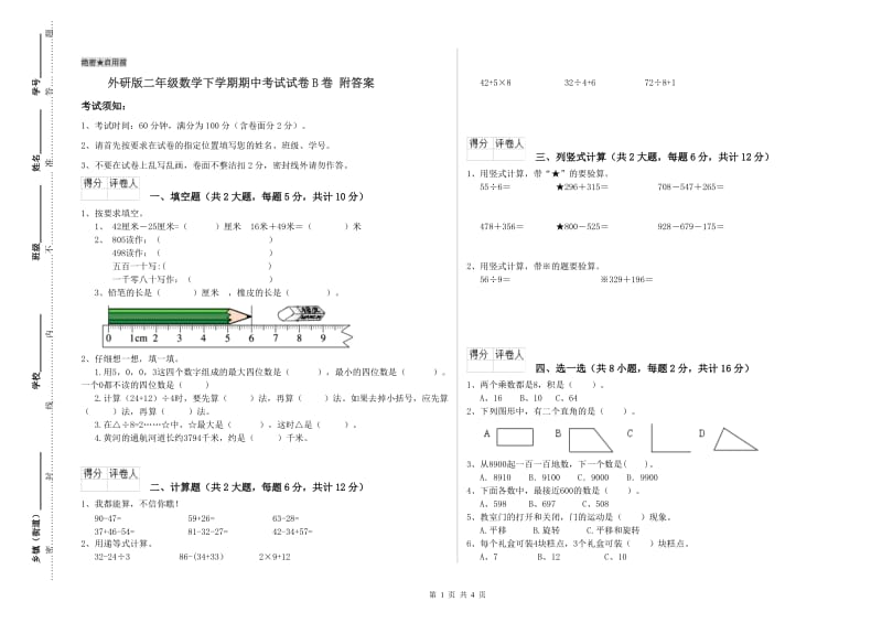 外研版二年级数学下学期期中考试试卷B卷 附答案.doc_第1页