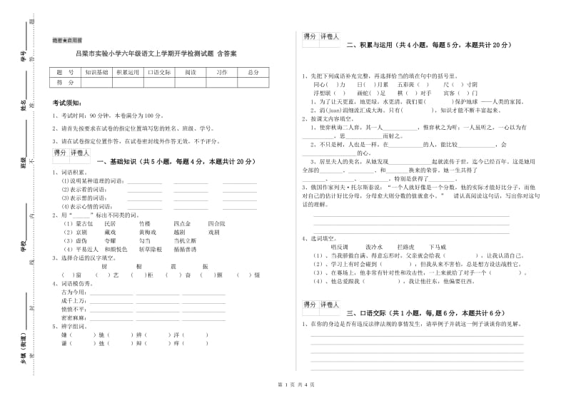 吕梁市实验小学六年级语文上学期开学检测试题 含答案.doc_第1页