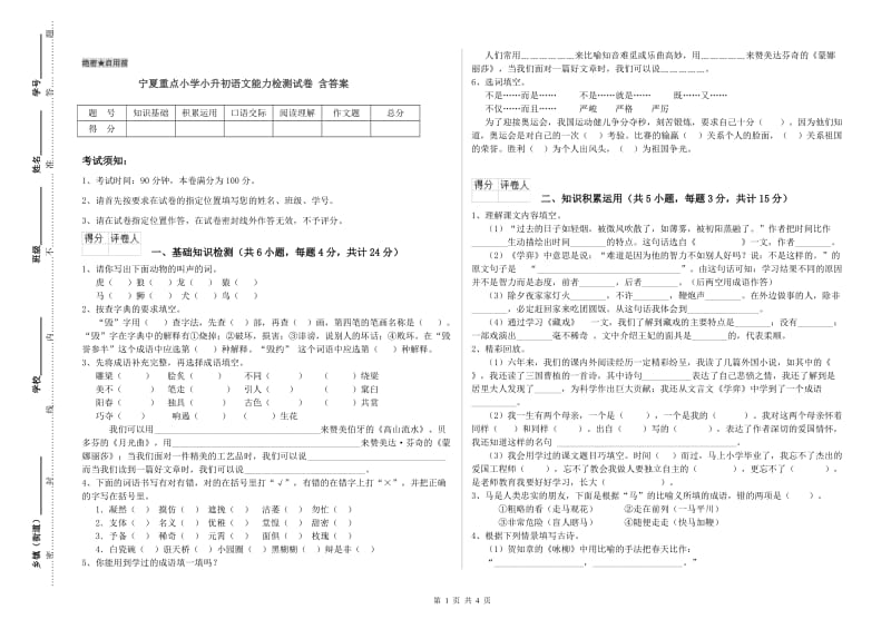 宁夏重点小学小升初语文能力检测试卷 含答案.doc_第1页