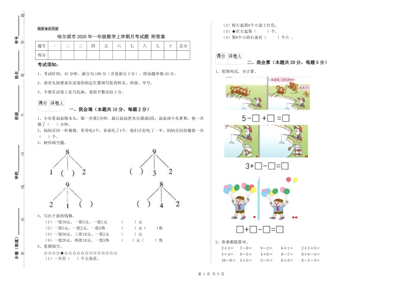 哈尔滨市2020年一年级数学上学期月考试题 附答案.doc_第1页