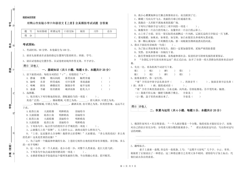 双鸭山市实验小学六年级语文【上册】全真模拟考试试题 含答案.doc_第1页