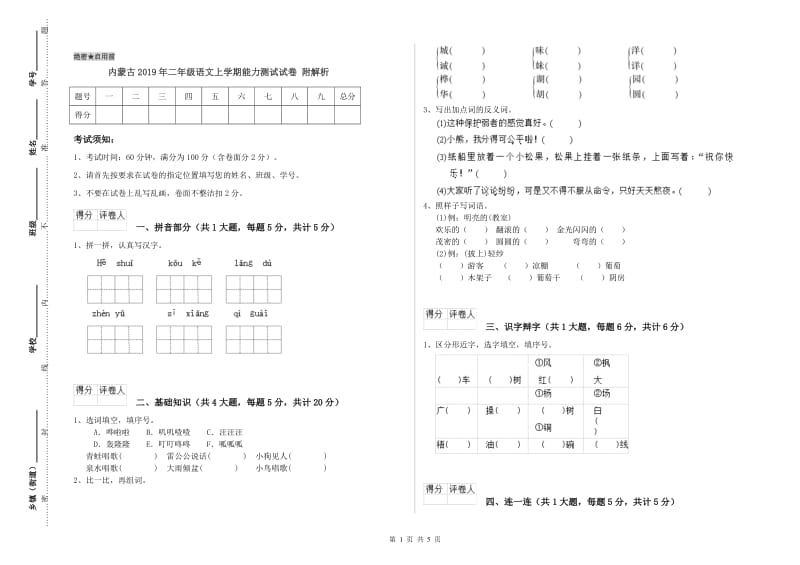 内蒙古2019年二年级语文上学期能力测试试卷 附解析.doc_第1页