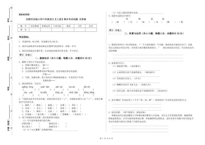 安顺市实验小学六年级语文【上册】期末考试试题 含答案.doc_第1页