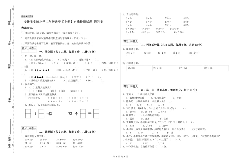 安徽省实验小学二年级数学【上册】自我检测试题 附答案.doc_第1页