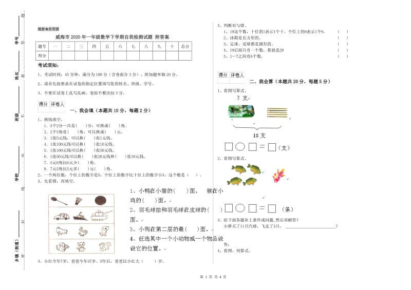 威海市2020年一年级数学下学期自我检测试题 附答案.doc_第1页