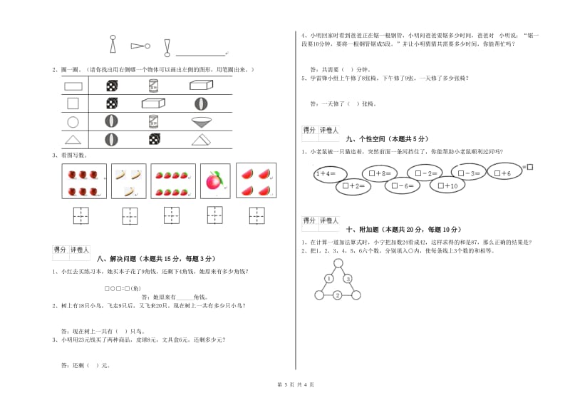 威海市2020年一年级数学下学期自我检测试题 附答案.doc_第3页