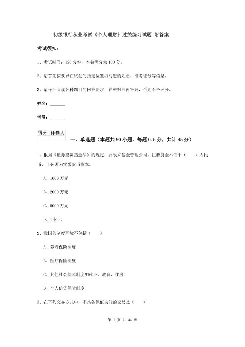 初级银行从业考试《个人理财》过关练习试题 附答案.doc_第1页