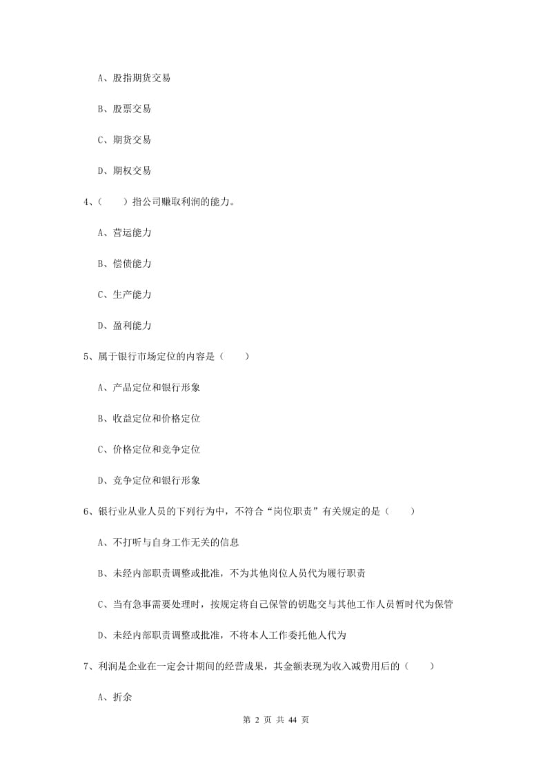 初级银行从业考试《个人理财》过关练习试题 附答案.doc_第2页