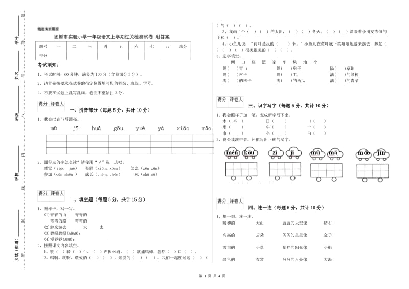 固原市实验小学一年级语文上学期过关检测试卷 附答案.doc_第1页