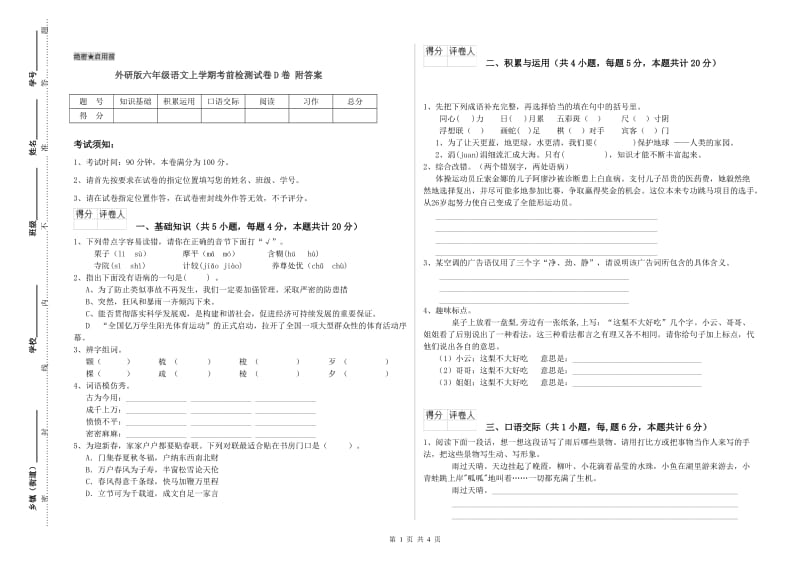 外研版六年级语文上学期考前检测试卷D卷 附答案.doc_第1页