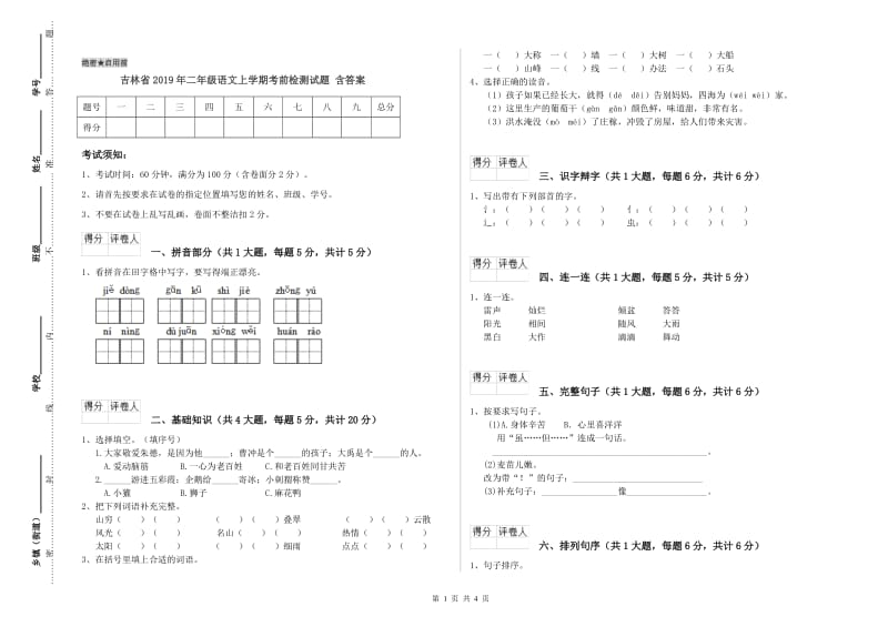 吉林省2019年二年级语文上学期考前检测试题 含答案.doc_第1页