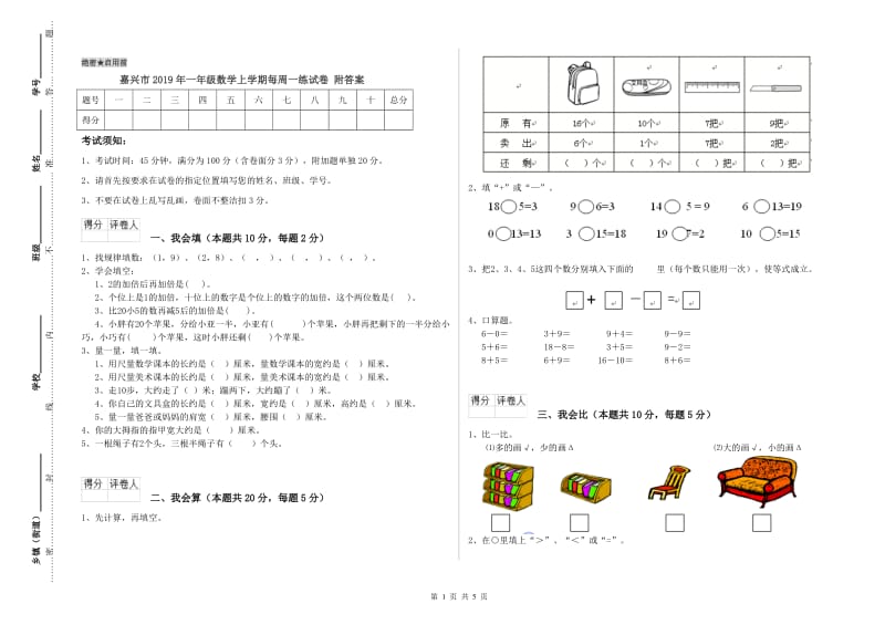 嘉兴市2019年一年级数学上学期每周一练试卷 附答案.doc_第1页