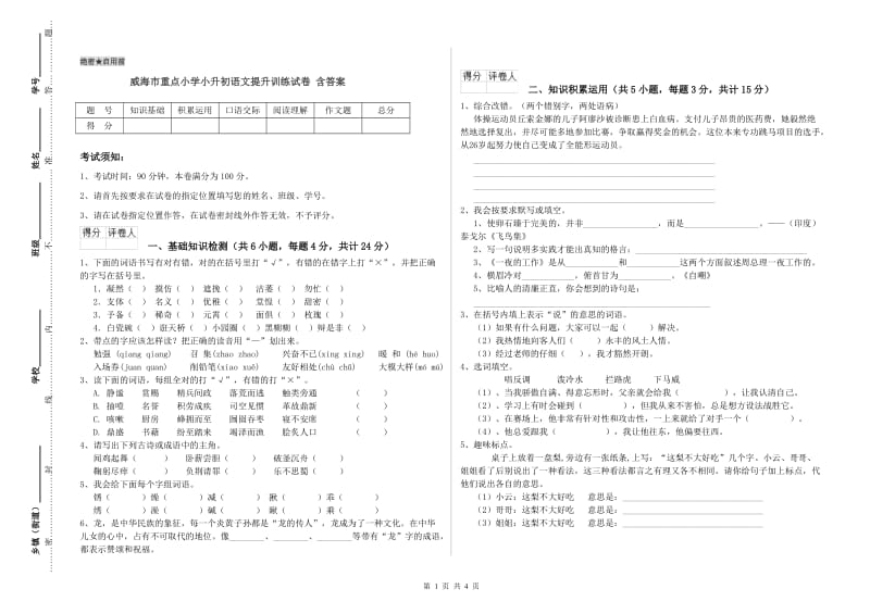 威海市重点小学小升初语文提升训练试卷 含答案.doc_第1页