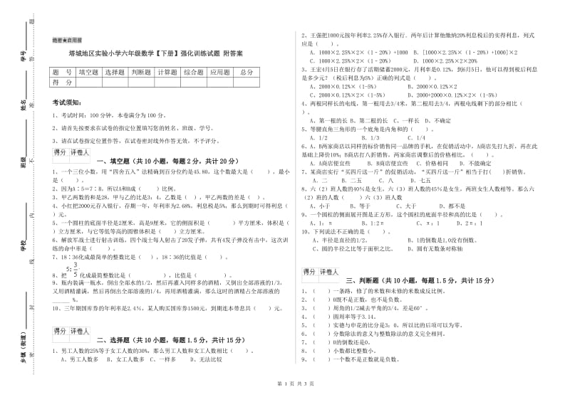 塔城地区实验小学六年级数学【下册】强化训练试题 附答案.doc_第1页