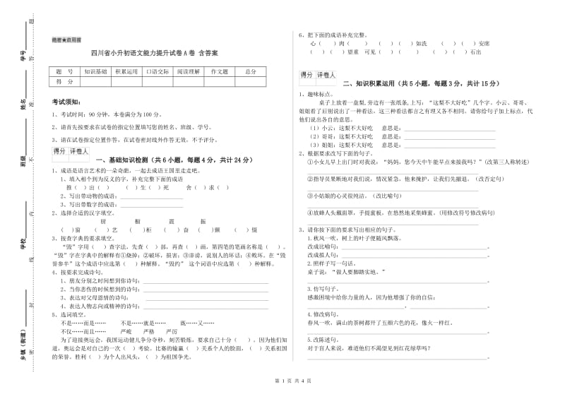 四川省小升初语文能力提升试卷A卷 含答案.doc_第1页