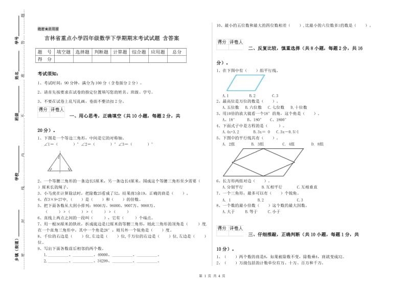 吉林省重点小学四年级数学下学期期末考试试题 含答案.doc_第1页