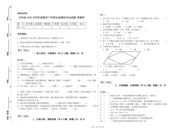 吉林省2020年四年级数学下学期全真模拟考试试题 附解析.doc_第1页