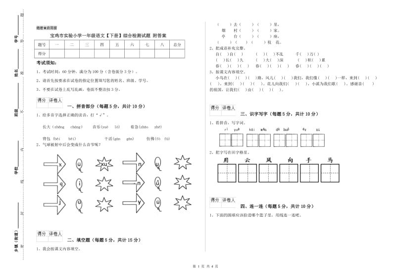 宝鸡市实验小学一年级语文【下册】综合检测试题 附答案.doc_第1页