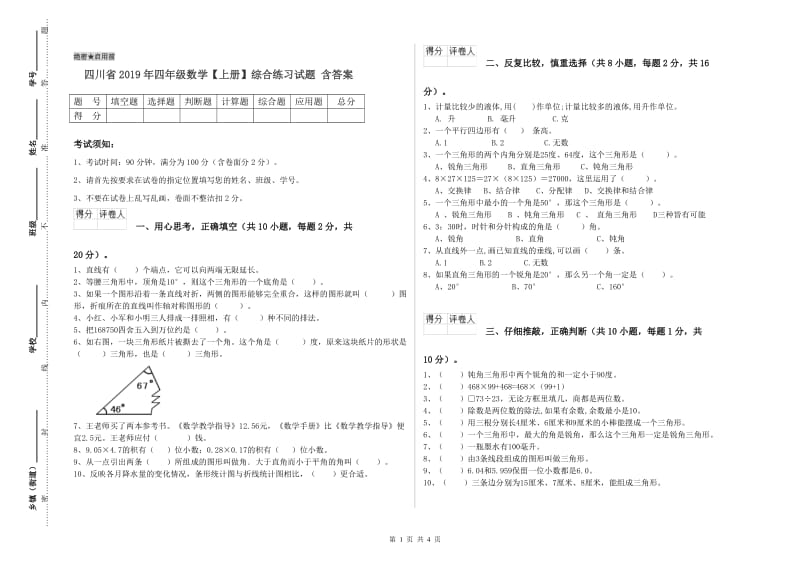 四川省2019年四年级数学【上册】综合练习试题 含答案.doc_第1页