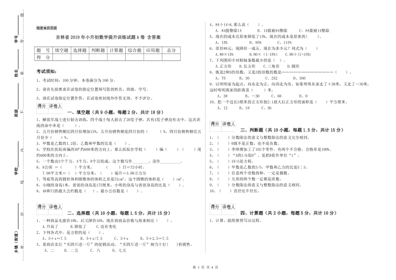 吉林省2019年小升初数学提升训练试题A卷 含答案.doc_第1页