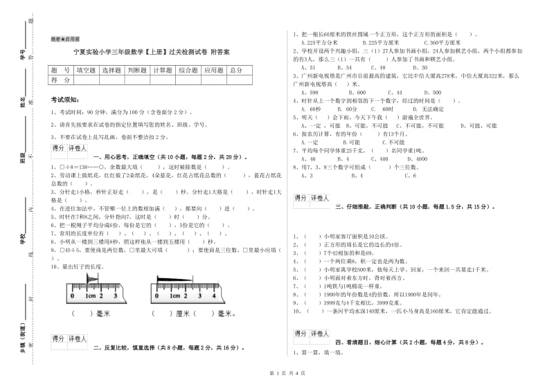 宁夏实验小学三年级数学【上册】过关检测试卷 附答案.doc_第1页