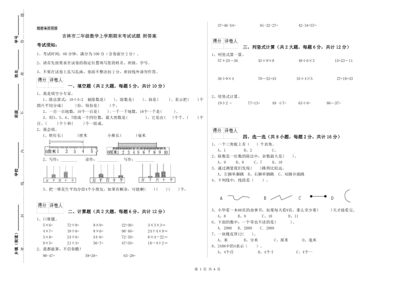 吉林市二年级数学上学期期末考试试题 附答案.doc_第1页