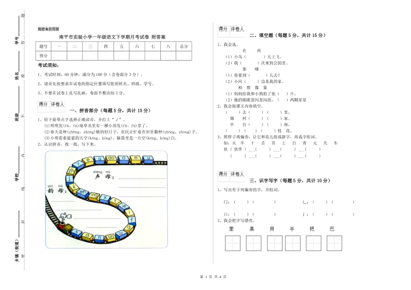 南平市实验小学一年级语文下学期月考试卷 附答案.doc_第1页