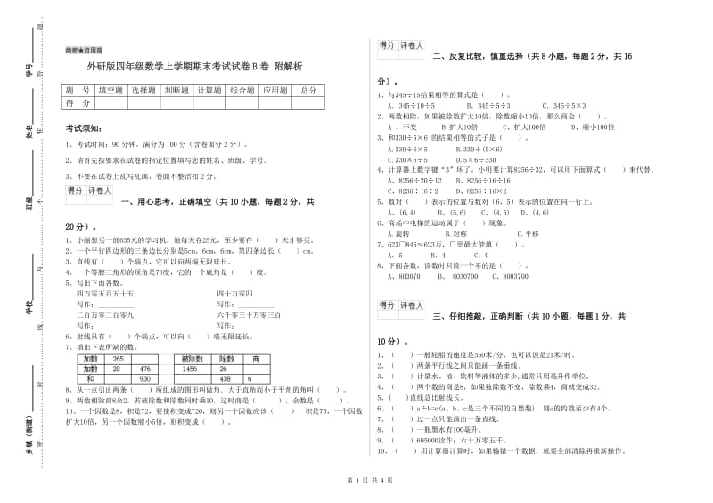 外研版四年级数学上学期期末考试试卷B卷 附解析.doc_第1页