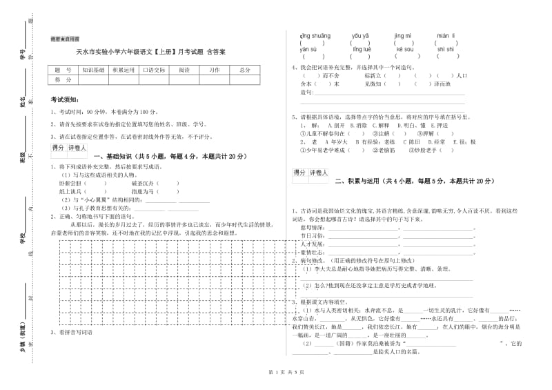 天水市实验小学六年级语文【上册】月考试题 含答案.doc_第1页