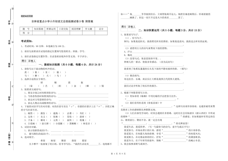 吉林省重点小学小升初语文自我检测试卷D卷 附答案.doc_第1页