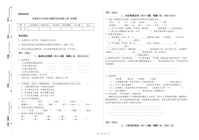 吉林省小升初语文模拟考试试卷A卷 含答案.doc_第1页