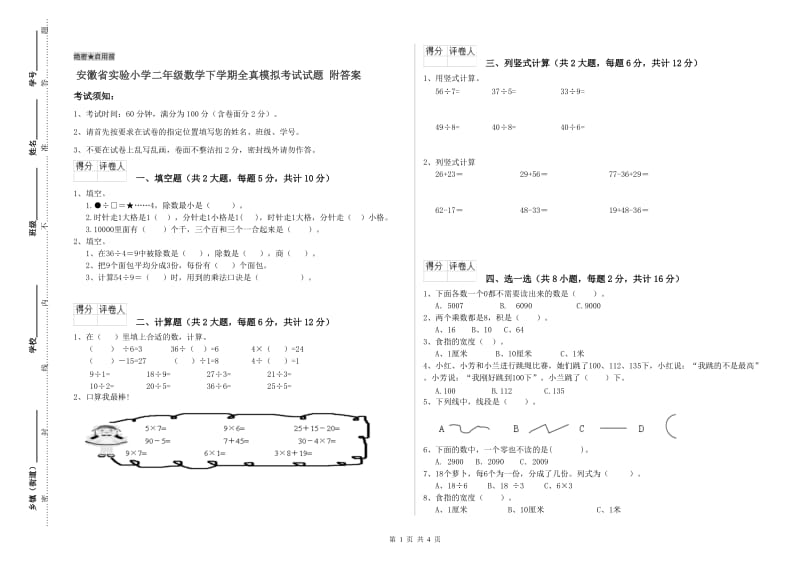 安徽省实验小学二年级数学下学期全真模拟考试试题 附答案.doc_第1页