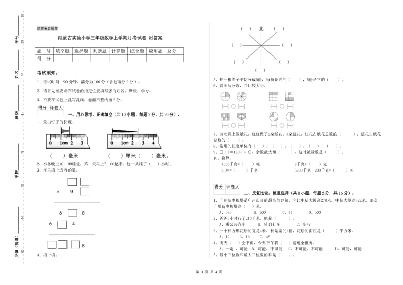 内蒙古实验小学三年级数学上学期月考试卷 附答案.doc_第1页