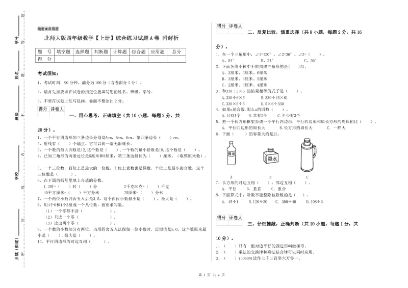 北师大版四年级数学【上册】综合练习试题A卷 附解析.doc_第1页