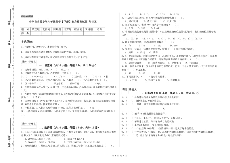 台州市实验小学六年级数学【下册】能力检测试题 附答案.doc_第1页