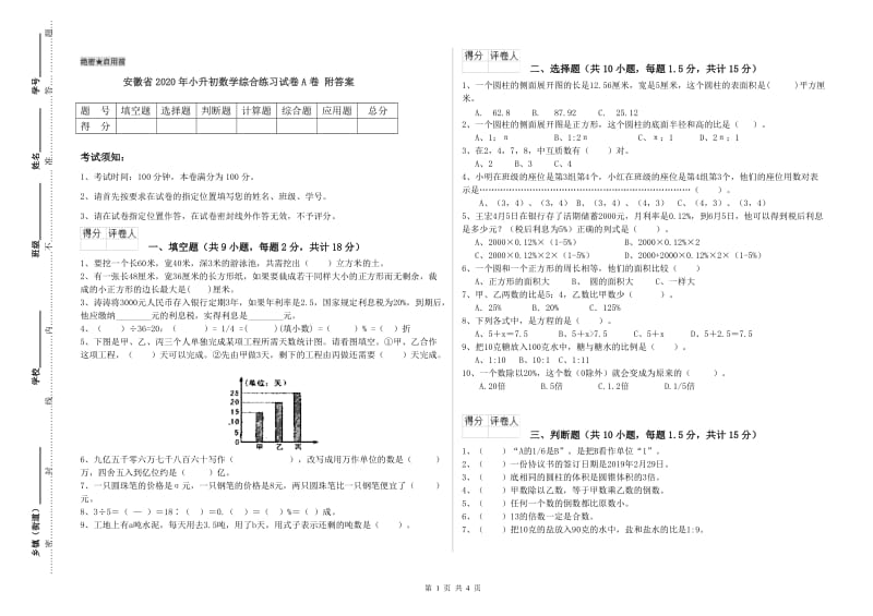 安徽省2020年小升初数学综合练习试卷A卷 附答案.doc_第1页