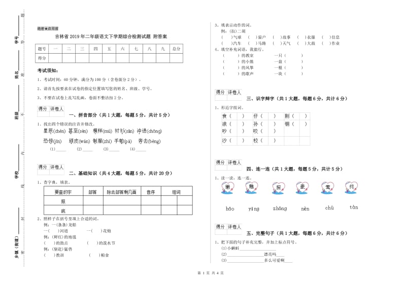 吉林省2019年二年级语文下学期综合检测试题 附答案.doc_第1页