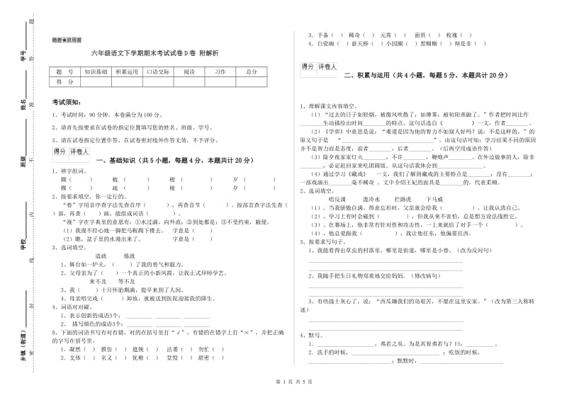 六年级语文下学期期末考试试卷D卷 附解析.doc_第1页