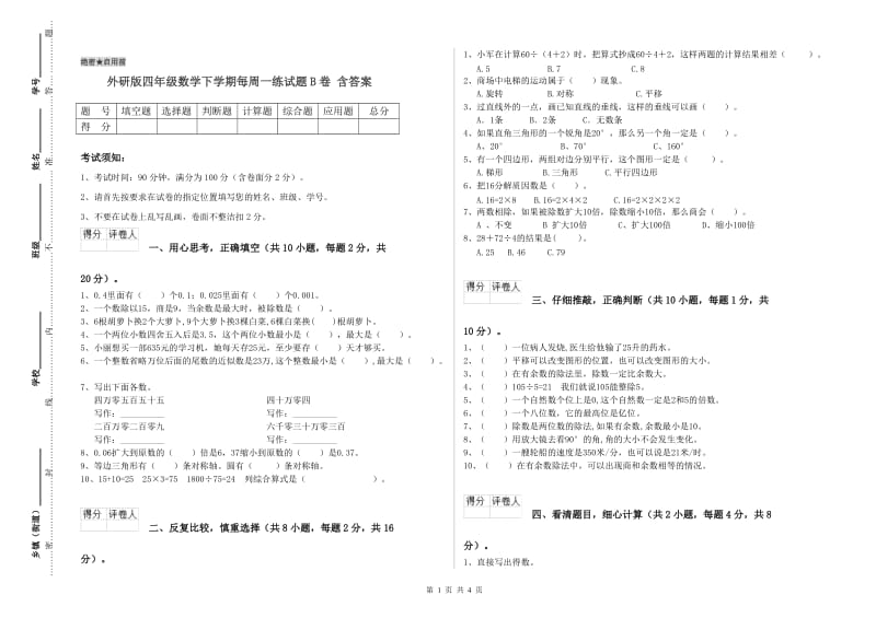 外研版四年级数学下学期每周一练试题B卷 含答案.doc_第1页