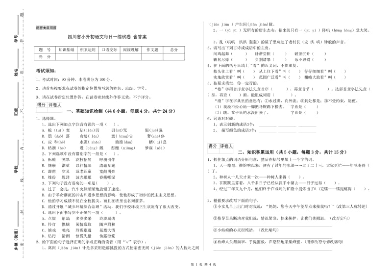 四川省小升初语文每日一练试卷 含答案.doc_第1页