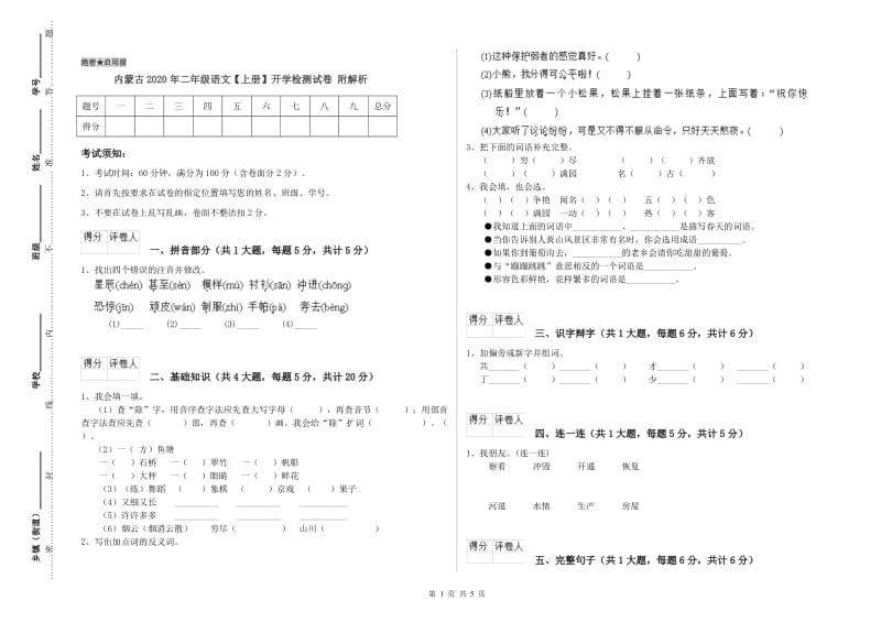 内蒙古2020年二年级语文【上册】开学检测试卷 附解析.doc_第1页